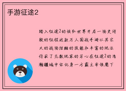 手游征途2 手游征途2