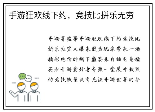 手游狂欢线下约,竞技比拼乐无穷 手游狂欢线下约,竞技比拼乐无穷