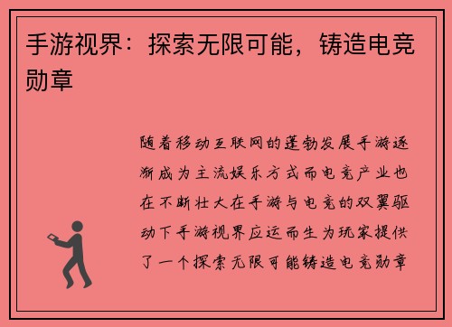 手游视界:探索无限可能,铸造电竞勋章 手游视界:探索无限可能,铸造电竞勋章