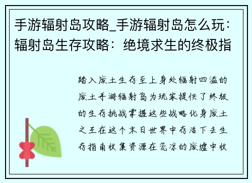 手游辐射岛攻略_手游辐射岛怎么玩:辐射岛生存攻略:绝境求生的终极指南 手游辐射岛攻略_手游辐射岛怎么玩:辐射岛生存攻略:绝境求生的终极指南