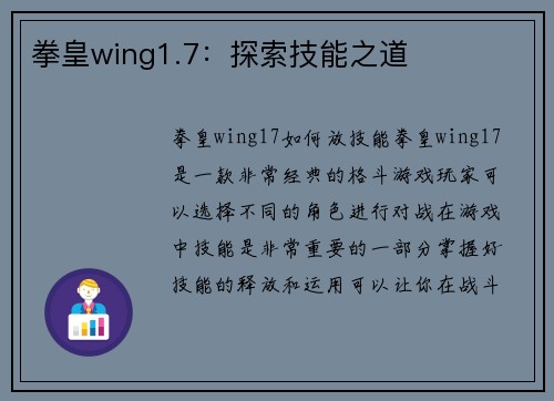 拳皇wing1.7:探索技能之道 拳皇wing1.7:探索技能之道