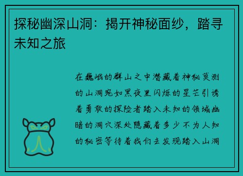 探秘幽深山洞:揭开神秘面纱,踏寻未知之旅 探秘幽深山洞:揭开神秘面纱,踏寻未知之旅