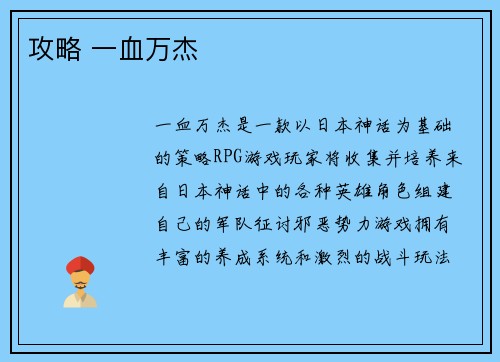 攻略 一血万杰 攻略 一血万杰