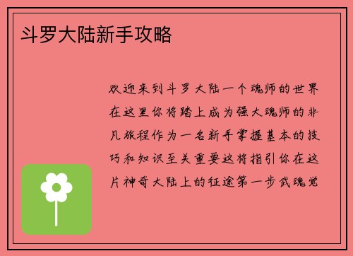 斗罗大陆新手攻略 斗罗大陆新手攻略