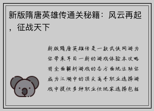 新版隋唐英雄传通关秘籍:风云再起,征战天下 新版隋唐英雄传通关秘籍:风云再起,征战天下