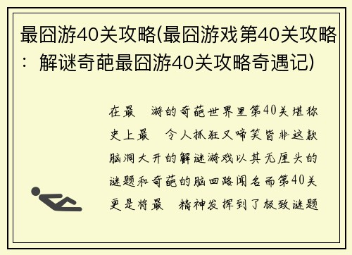 最囧游40关攻略(最囧游戏第40关攻略:解谜奇葩最囧游40关攻略奇遇记) 最囧游40关攻略(最囧游戏第40关攻略:解谜奇葩最囧游40关攻略奇遇记)