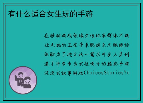 有什么适合女生玩的手游 有什么适合女生玩的手游