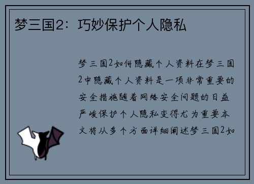 梦三国2:巧妙保护个人隐私 梦三国2:巧妙保护个人隐私