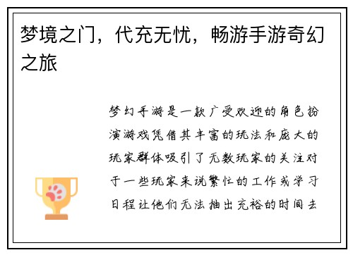梦境之门,代充无忧,畅游手游奇幻之旅 梦境之门,代充无忧,畅游手游奇幻之旅