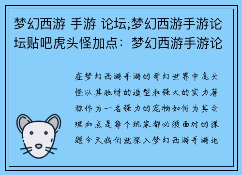 梦幻西游 手游 论坛;梦幻西游手游论坛贴吧虎头怪加点:梦幻西游手游论坛精彩荟萃,指点江山运筹帷幄 梦幻西游 手游 论坛;梦幻西游手游论坛贴吧虎头怪加点:梦幻西游手游论坛精彩荟萃,指点江山运筹帷幄