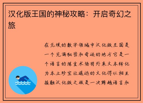 汉化版王国的神秘攻略:开启奇幻之旅 汉化版王国的神秘攻略:开启奇幻之旅