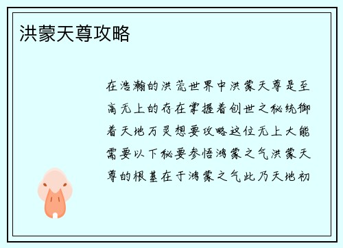 洪蒙天尊攻略 洪蒙天尊攻略