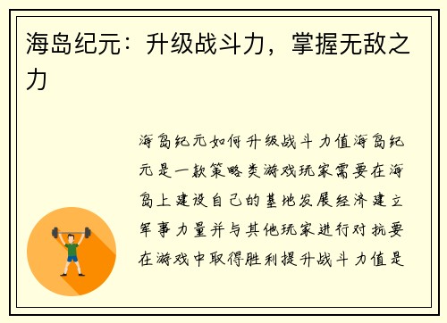 海岛纪元:升级战斗力,掌握无敌之力 海岛纪元:升级战斗力,掌握无敌之力