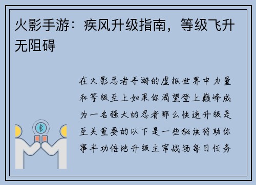 火影手游:疾风升级指南,等级飞升无阻碍 火影手游:疾风升级指南,等级飞升无阻碍