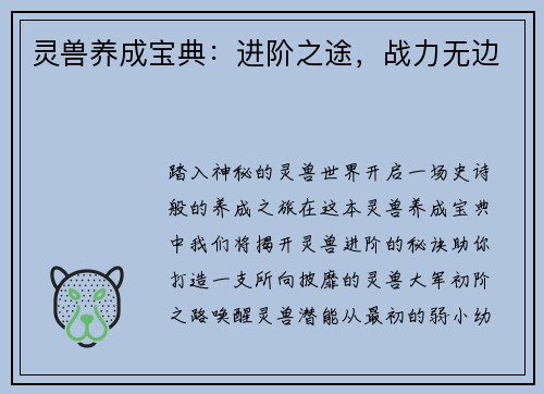 灵兽养成宝典:进阶之途,战力无边 灵兽养成宝典:进阶之途,战力无边