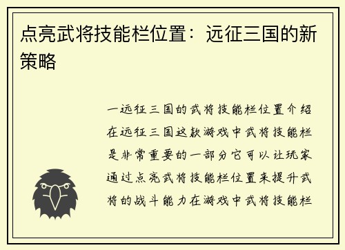 点亮武将技能栏位置:远征三国的新策略 点亮武将技能栏位置:远征三国的新策略