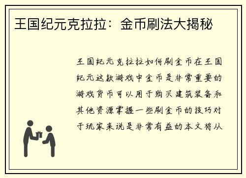 王国纪元克拉拉:金币刷法大揭秘 王国纪元克拉拉:金币刷法大揭秘