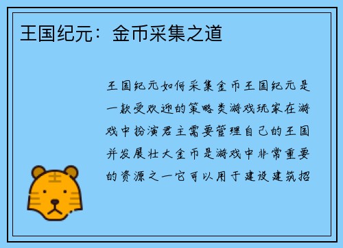 王国纪元:金币采集之道 王国纪元:金币采集之道