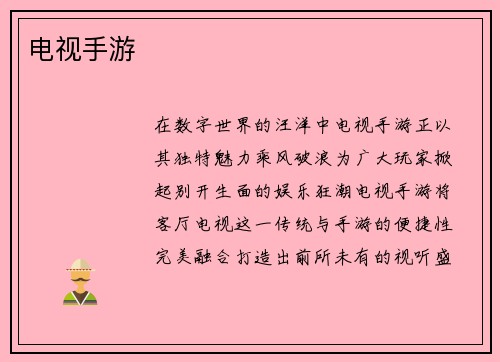 电视手游 电视手游