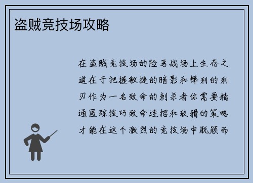 盗贼竞技场攻略 盗贼竞技场攻略