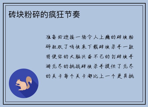 砖块粉碎的疯狂节奏 砖块粉碎的疯狂节奏