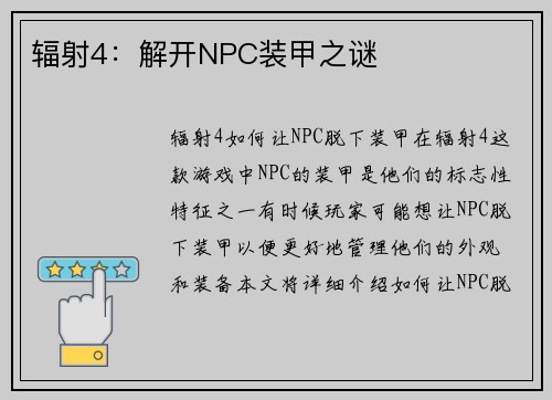 辐射4：解开NPC装甲之谜