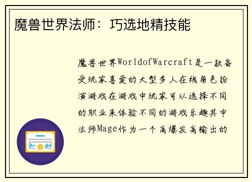 魔兽世界法师：巧选地精技能