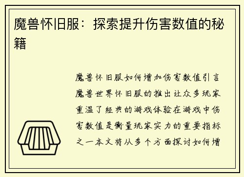 魔兽怀旧服：探索提升伤害数值的秘籍