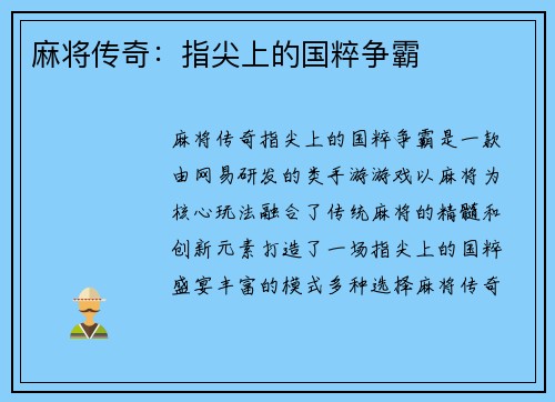 麻将传奇：指尖上的国粹争霸