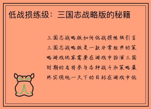低战损练级：三国志战略版的秘籍